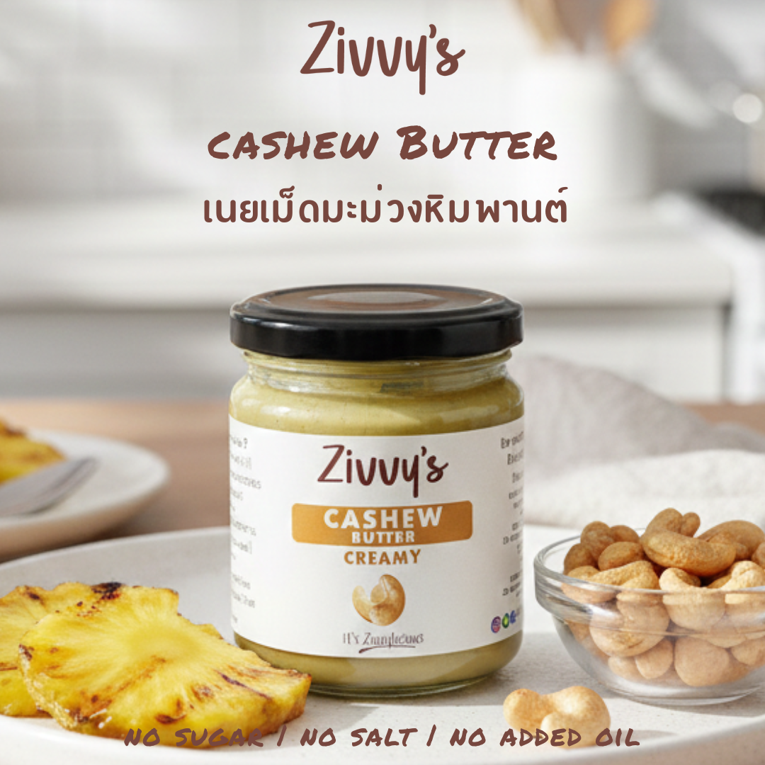 เนยเม็ดมะม่วงหิมพานต์เนื้อครีม – เนียนนุ่ม หวานตามธรรมชาติ บดด้วยหิน ปราศจากสารเติมแต่ง | Zivvy's