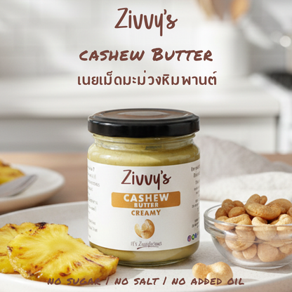 เนยเม็ดมะม่วงหิมพานต์เนื้อครีม – เนียนนุ่ม หวานตามธรรมชาติ บดด้วยหิน ปราศจากสารเติมแต่ง | Zivvy's