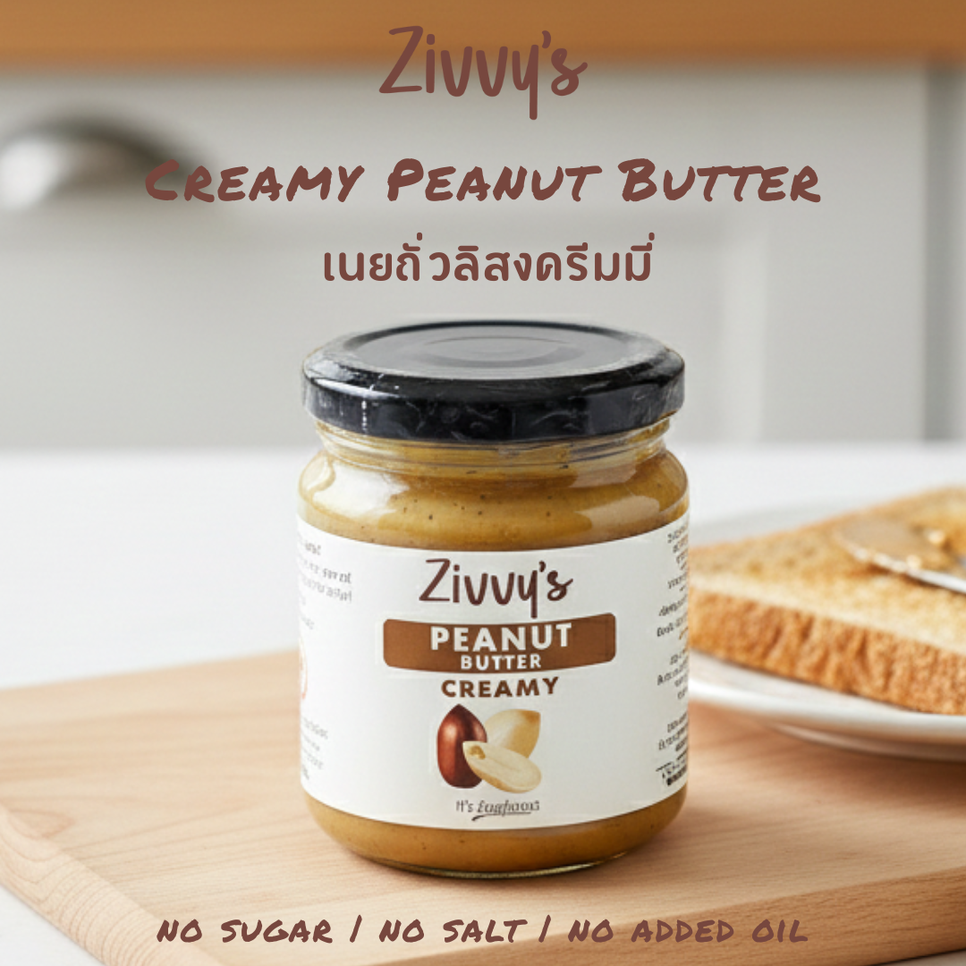 เนยถั่วลิสงครีม – บดด้วยหิน จากธรรมชาติ 100% ปราศจากสารเติมแต่ง | Zivvy's